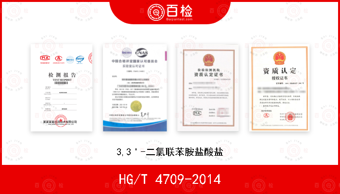 HG/T 4709-2014 3,3＇-二氯联苯胺盐酸盐