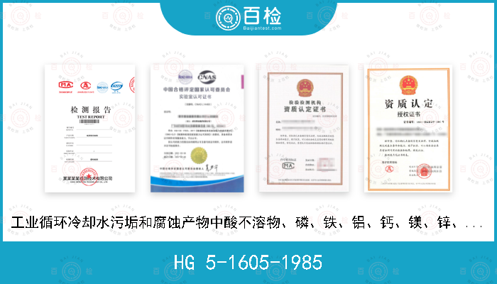 HG 5-1605-1985 工业循环冷却水污垢和腐蚀产物中酸不溶物、磷、铁、铝、钙、镁、锌、铜含量测定方法