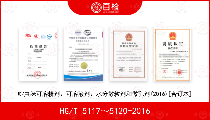HG/T 5117～5120-2016 啶虫脒可溶粉剂、可溶液剂、水分散粒剂和微乳剂(2016)[合订本]