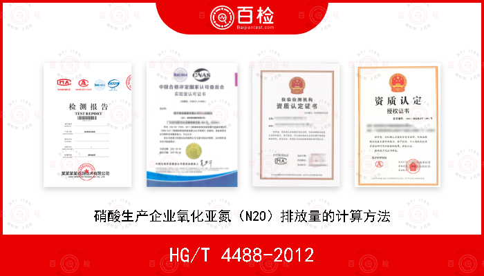 HG/T 4488-2012 硝酸生产企业氧化亚氮（N2O）排放量的计算方法