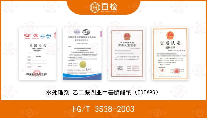 HG/T 3538-2003 水处理剂 乙二胺四亚甲基膦酸钠（EDTMPS）