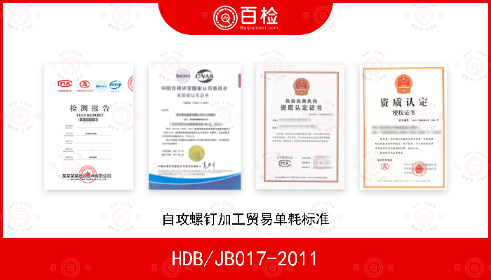 HDB/JB017-2011 自攻螺钉加工贸易单耗标准
