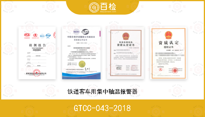 GTCC-043-2018 铁道客车用集中轴温报警器