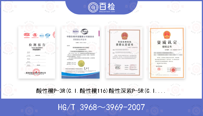 HG/T 3968～3969-2007 酸性橙P-3R(C.I.酸性橙116)酸性深紫P-5R(C.I.酸性红299)[合订本]