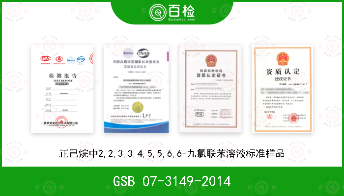 GSB 07-3149-2014 正己烷中2,2,3,3,4,5,5,6,6-九氯联苯溶液标准样品