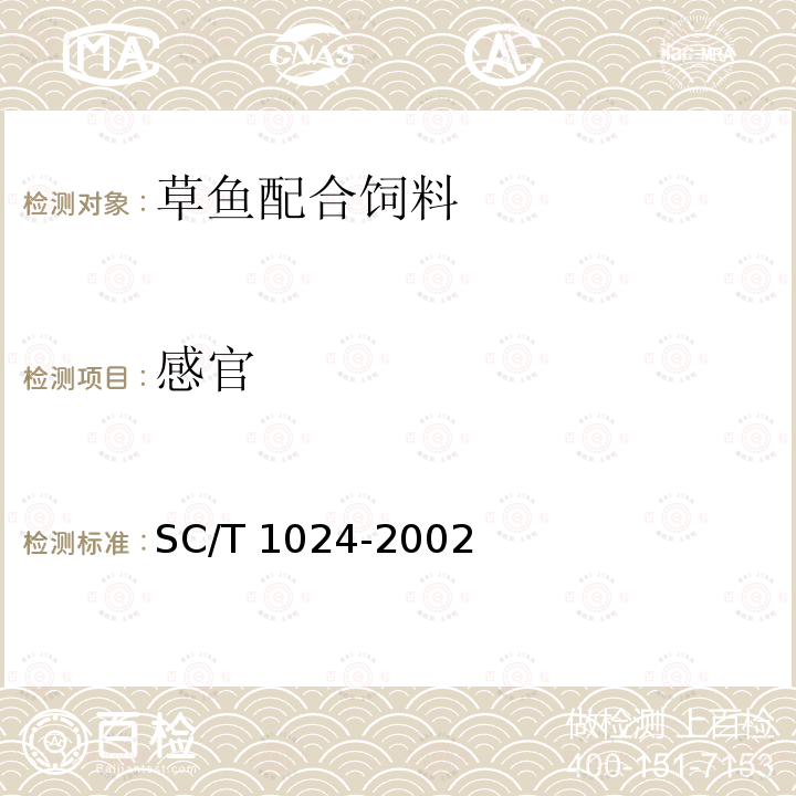 感官 SC/T 1024-2002 草鱼配合饲料
