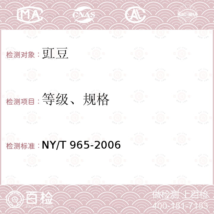 等级、规格 NY/T 965-2006 豇豆