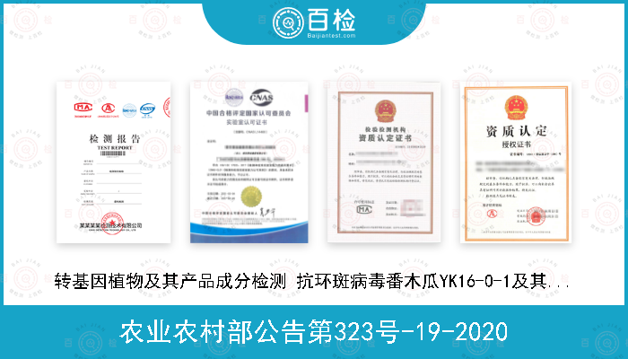 农业农村部公告第323号-19-2020 转基因植物及其产品成分检测 抗环斑病毒番木瓜YK16-0-1及其衍生品种定性PCR方法