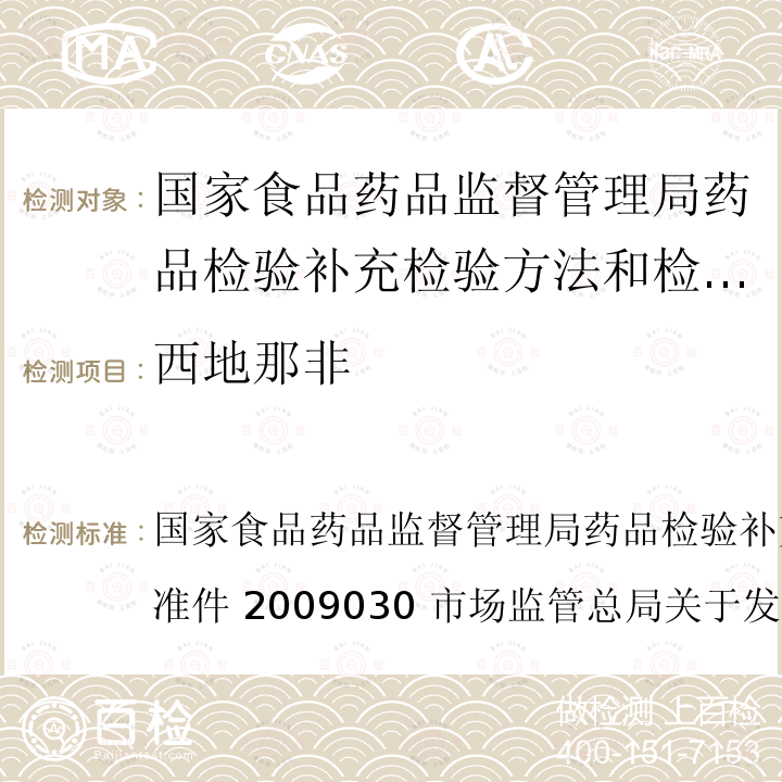 西地那非 国家食品药品监督管理局药品检验补充检验方法和检验项目批准件   2009030 市场监管总局关于发布《食品中那非类物质的测定》食品补充检验方法的公告〔2018年第14号〕BJS 201805