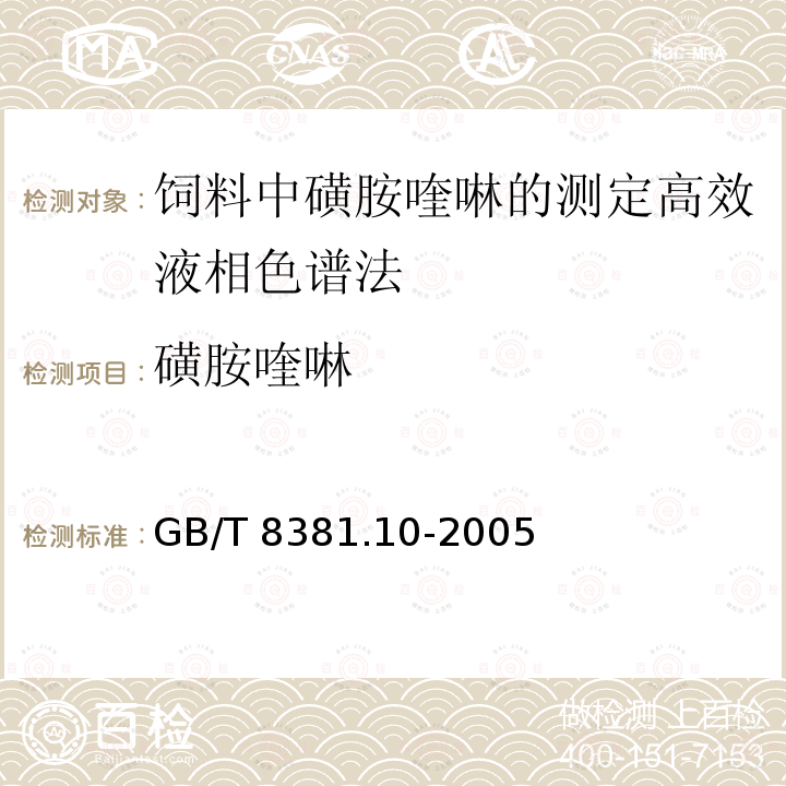 磺胺喹啉 GB/T 8381.10-2005 饲料中磺胺喹恶啉的测定 高效液相色谱法