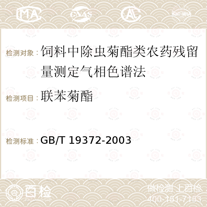 联苯菊酯 GB/T 19372-2003 饲料中除虫菊酯类农药残留量测定 气相色谱法