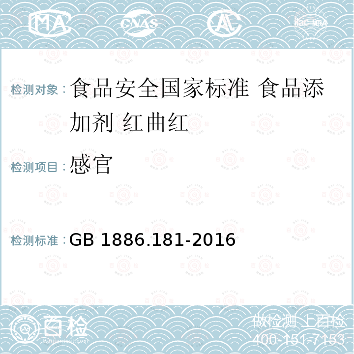 感官 GB 1886.181-2016 食品安全国家标准 食品添加剂 红曲红(附2020年第1号修改单)