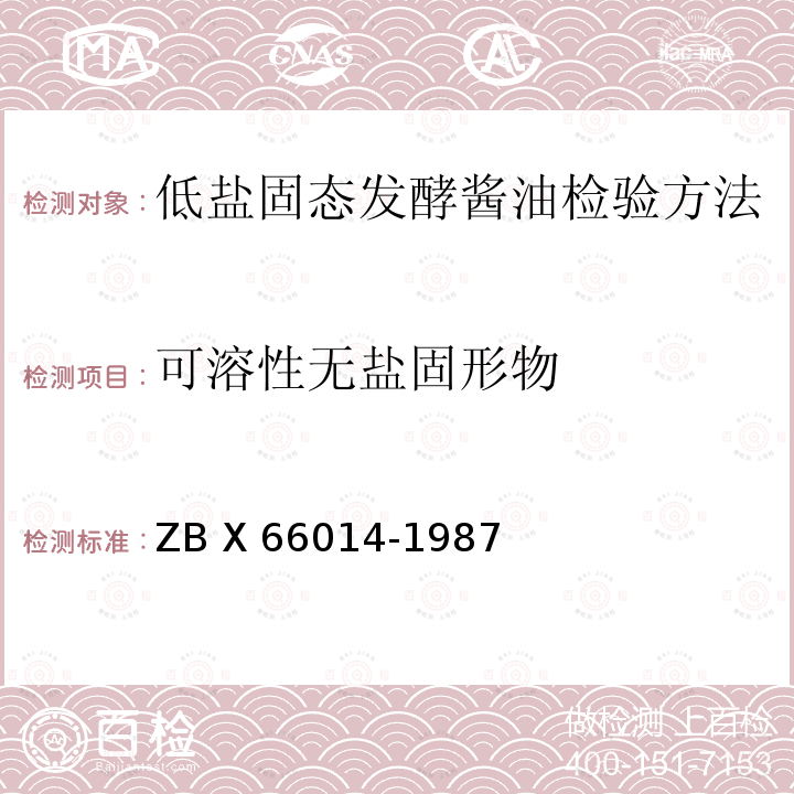 可溶性无盐固形物 66014-1987  ZB X 