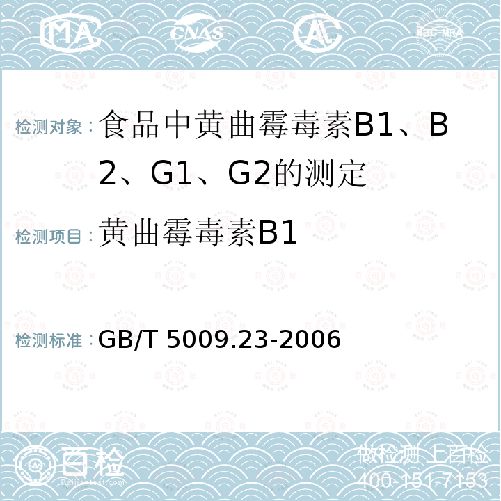 黄曲霉毒素B1 GB/T 5009.23-2006 食品中黄曲霉毒素Bl、B2、Gl、G2的测定