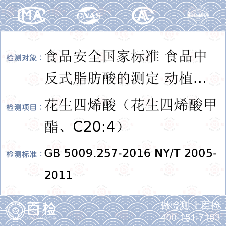 花生四烯酸（花生四烯酸甲酯、C20:4） GB 5009.257-2016 食品安全国家标准 食品中反式脂肪酸的测定(附勘误表)