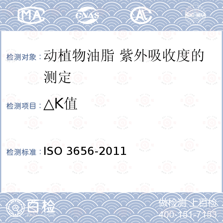 △K值 △K值 ISO 3656-2011