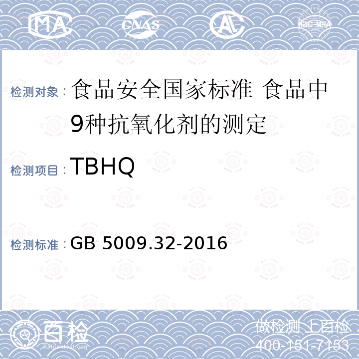 TBHQ GB 5009.32-2016 食品安全国家标准 食品中9种抗氧化剂的测定