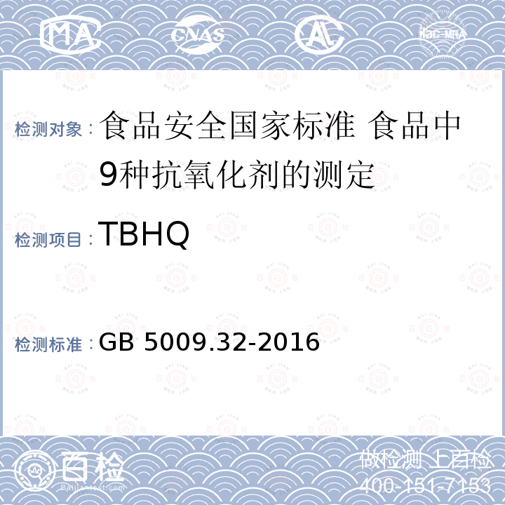 TBHQ TBHQ GB 5009.32-2016