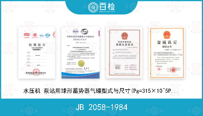 JB 2058-1984 水压机 泵站用球形蓄势器气罐型式与尺寸(Pg=315×10^5Pa)