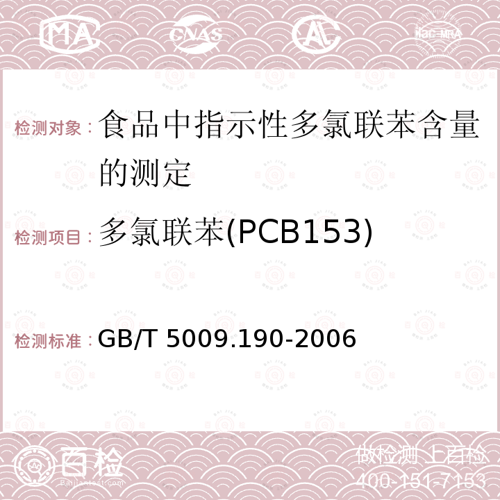 多氯联苯(PCB153) GB/T 5009.190-2006 食品中指示性多氯联苯含量的测定