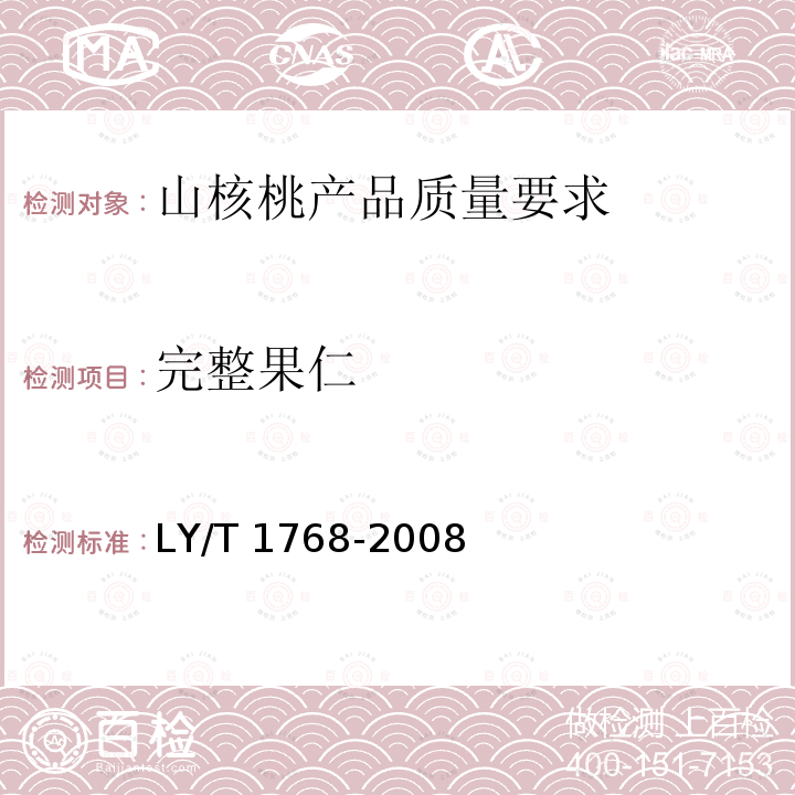 完整果仁 LY/T 1768-2008 山核桃产品质量要求