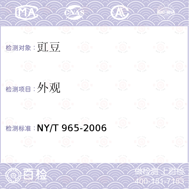 外观 NY/T 965-2006 豇豆