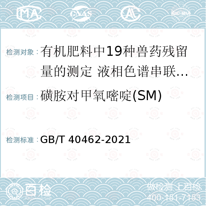 磺胺对甲氧嘧啶(SM) GB/T 40462-2021 有机肥料中19种兽药残留量的测定 液相色谱串联质谱法