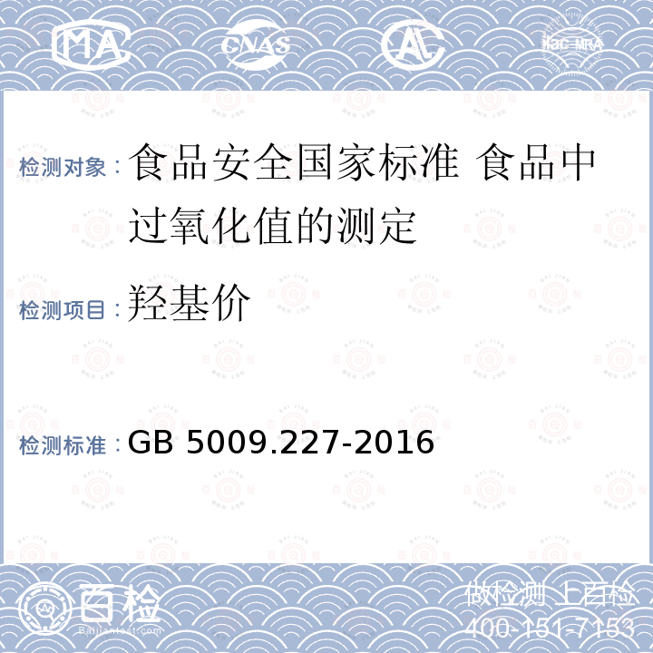 羟基价 GB 5009.227-2016 食品安全国家标准 食品中过氧化值的测定