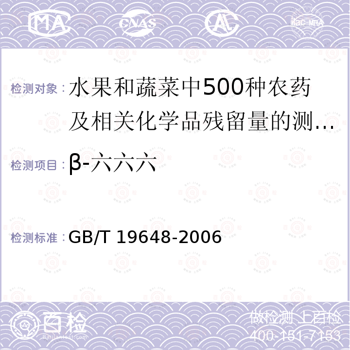 β-六六六 GB/T 19648-2006 水果和蔬菜中500种农药及相关化学品残留量的测定 气相色谱-质谱法