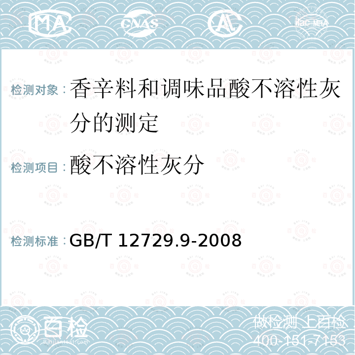 酸不溶性灰分 GB/T 12729.9-2008 香辛料和调味品 酸不溶性灰分的测定