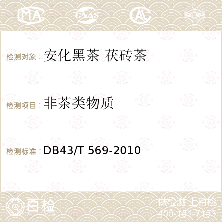 非茶类物质 DB43/T 569-2010 安化黑茶茯砖茶