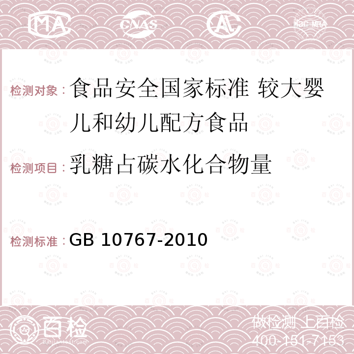 乳糖占碳水化合物量 GB 10767-2010 食品安全国家标准 较大婴儿和幼儿配方食品