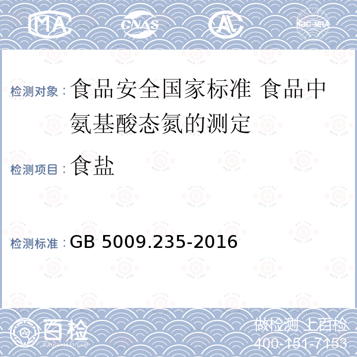 食盐 GB 5009.235-2016 食品安全国家标准 食品中氨基酸态氮的测定(附勘误表)