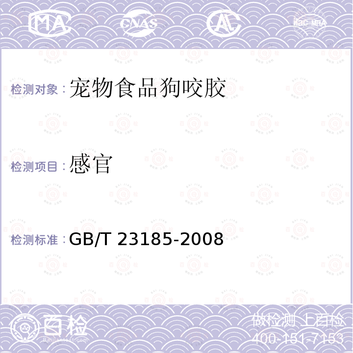 感官 GB/T 23185-2008 宠物食品 狗咬胶