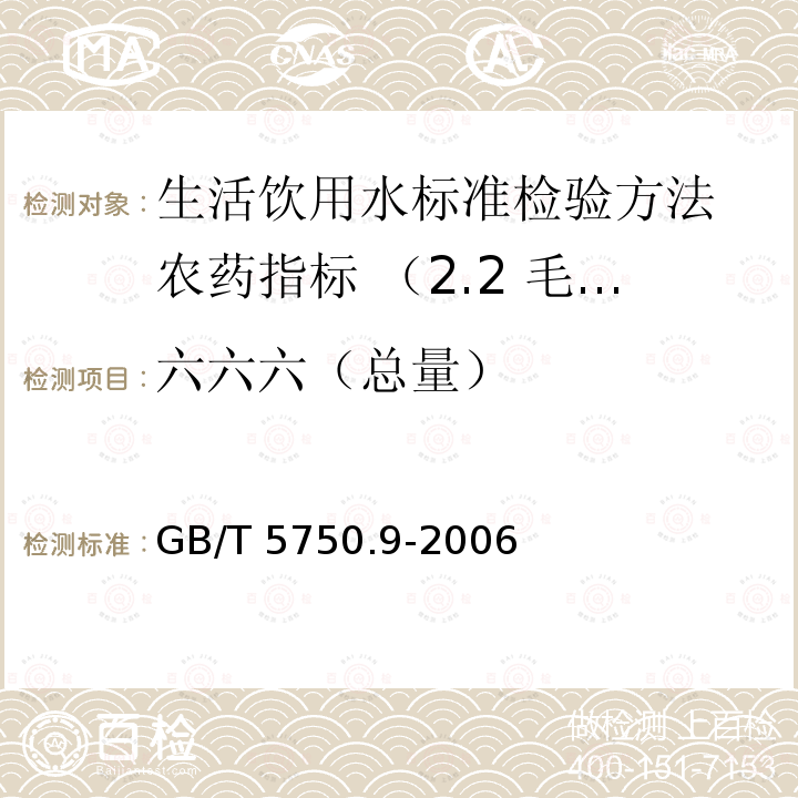 六六六（总量） GB/T 5750.9-2006 生活饮用水标准检验方法 农药指标