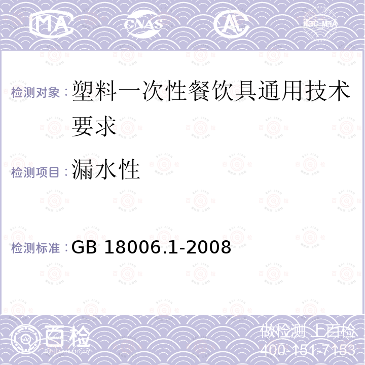 漏水性 GB 18006.1-2008  