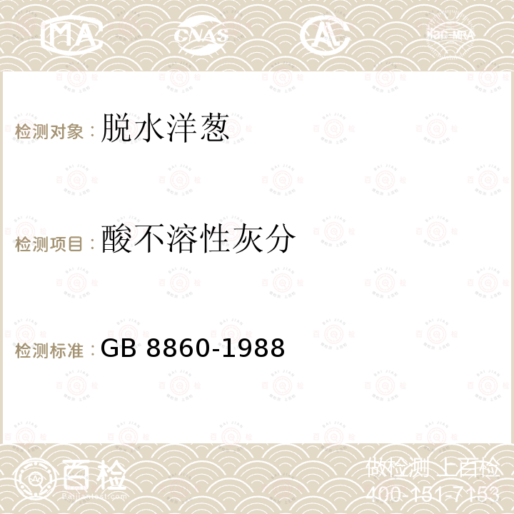 酸不溶性灰分 GB 8860-1988 脱水洋葱