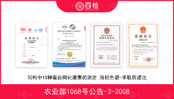 农业部1068号公告-3-2008 饲料中10种蛋白同化激素的测定 液相色谱-串联质谱法