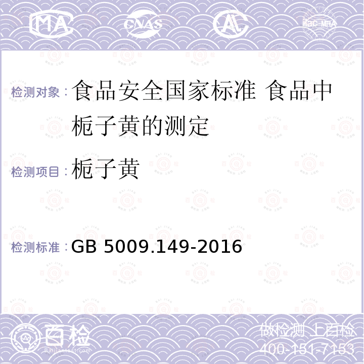 栀子黄 栀子黄 GB 5009.149-2016