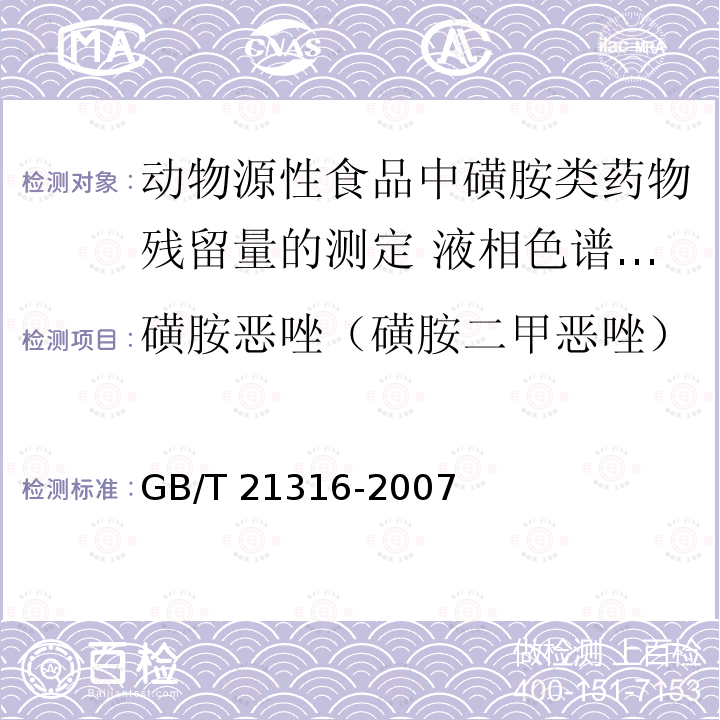 磺胺恶唑（磺胺二甲恶唑） GB/T 21316-2007 动物源性食品中磺胺类药物残留量的测定 液相色谱-质谱/质谱法