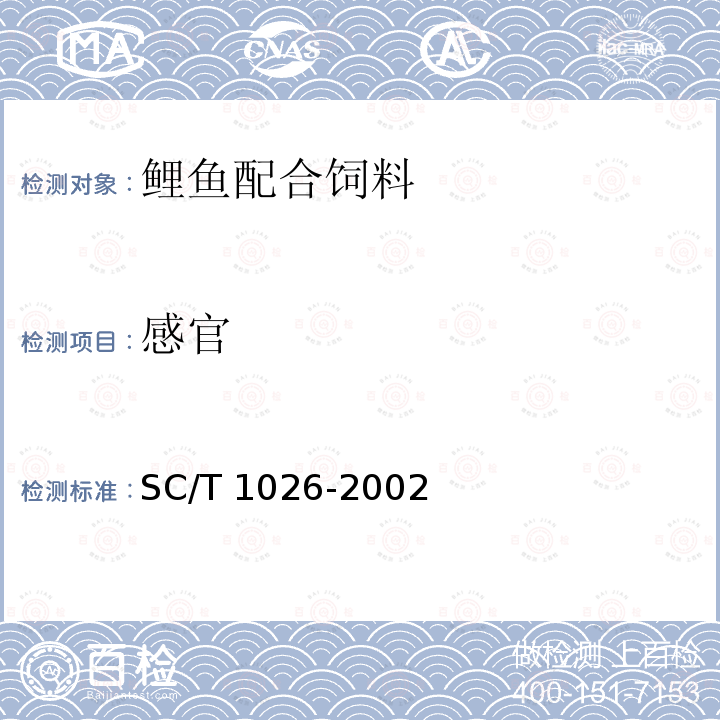 感官 SC/T 1026-2002 鲤鱼配合饲料