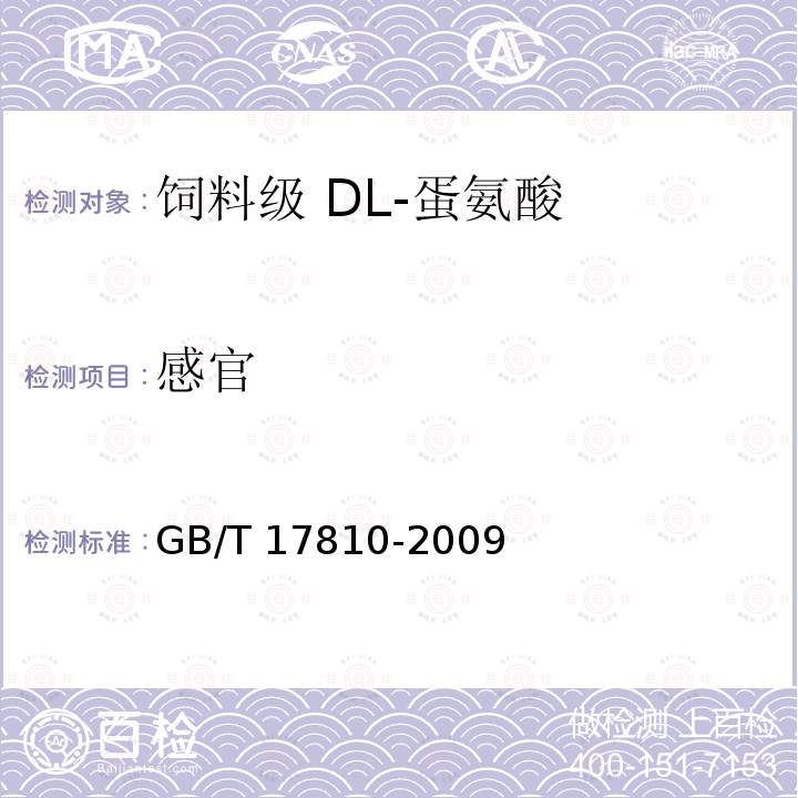 感官 GB/T 17810-2009 饲料级DL-蛋氨酸