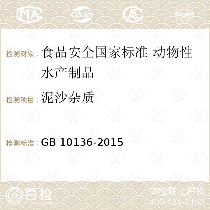 泥沙杂质 GB 10136-2015 食品安全国家标准 动物性水产制品