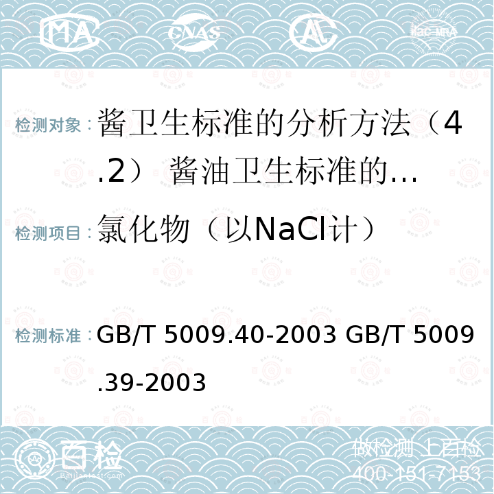 氯化物（以NaCl计） GB/T 5009.40-2003 酱卫生标准的分析方法