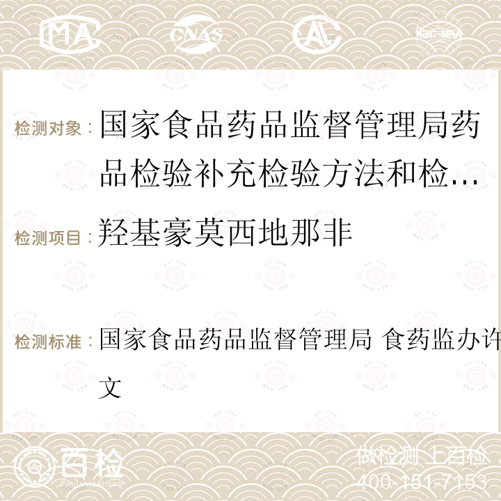 羟基豪莫西地那非 国家食品药品监督管理局 食药监办许[2010]114号文  国家食品药品监督管理局 食药监办许[2010]114号文