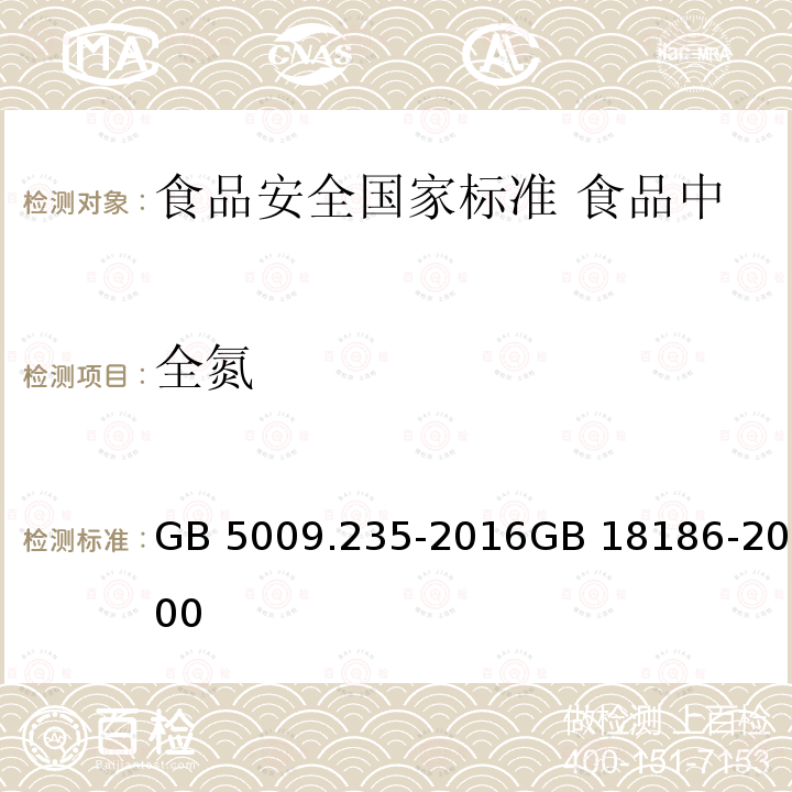 全氮 GB 5009.235-2016 食品安全国家标准 食品中氨基酸态氮的测定(附勘误表)