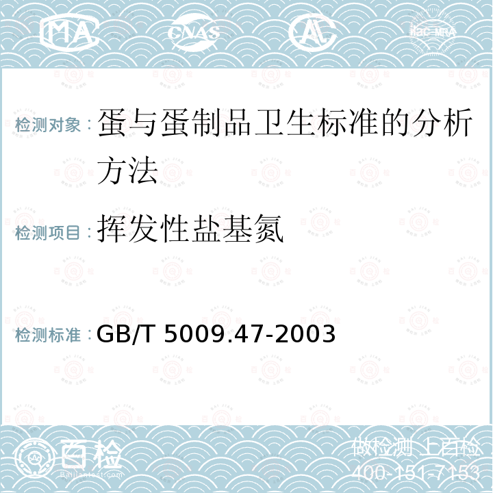 挥发性盐基氮 GB/T 5009.47-2003 蛋与蛋制品卫生标准的分析方法