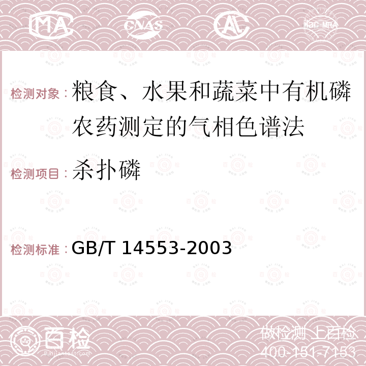 杀扑磷 GB/T 14553-2003 粮食、水果和蔬菜中有机磷农药测定的气相色谱法