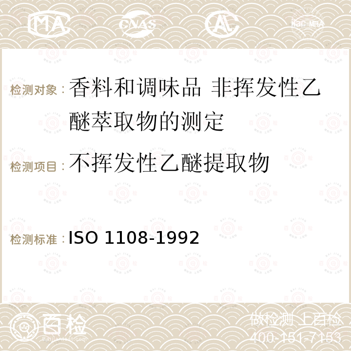 不挥发性乙醚提取物 不挥发性乙醚提取物 ISO 1108-1992