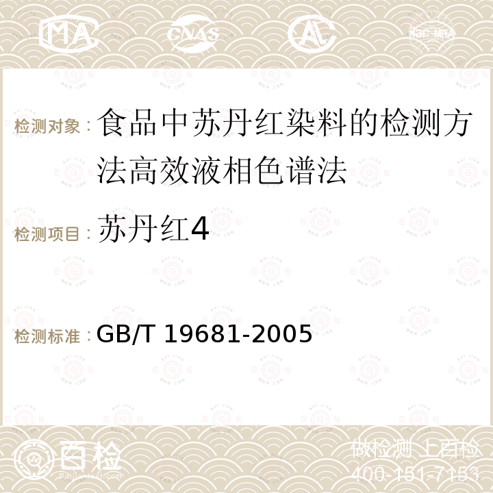 苏丹红4 GB/T 19681-2005 食品中苏丹红染料的检测方法 高效液相色谱法